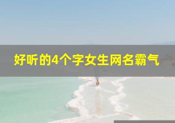 好听的4个字女生网名霸气