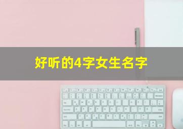 好听的4字女生名字