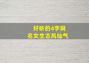 好听的4字网名女生古风仙气