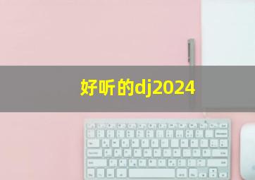 好听的dj2024