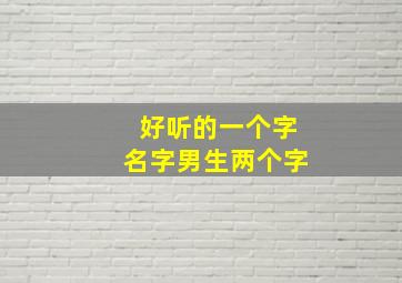 好听的一个字名字男生两个字