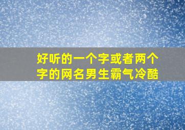 好听的一个字或者两个字的网名男生霸气冷酷