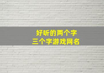 好听的两个字三个字游戏网名