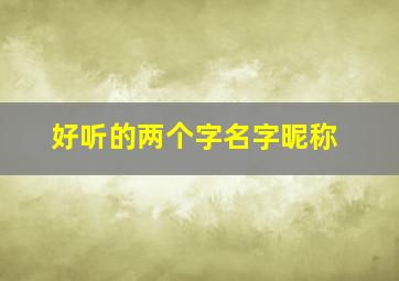 好听的两个字名字昵称