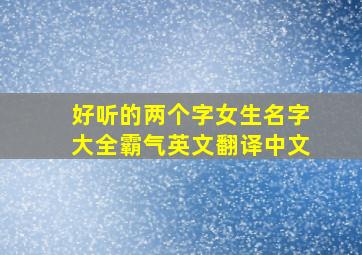 好听的两个字女生名字大全霸气英文翻译中文