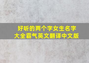 好听的两个字女生名字大全霸气英文翻译中文版