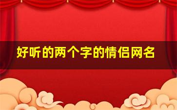 好听的两个字的情侣网名