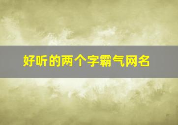 好听的两个字霸气网名