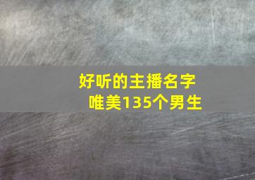 好听的主播名字唯美135个男生