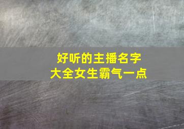 好听的主播名字大全女生霸气一点