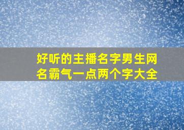 好听的主播名字男生网名霸气一点两个字大全