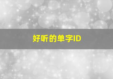 好听的单字ID