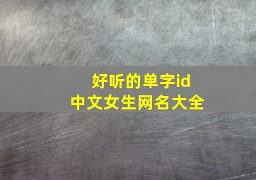 好听的单字id中文女生网名大全