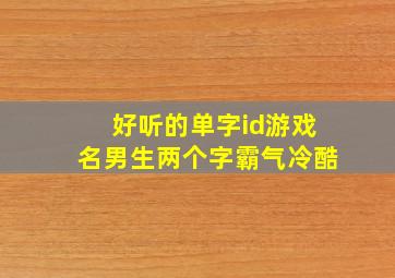 好听的单字id游戏名男生两个字霸气冷酷