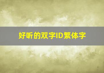 好听的双字ID繁体字