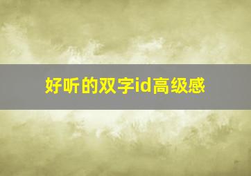 好听的双字id高级感