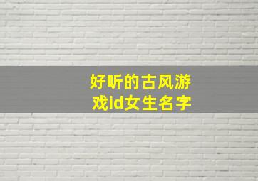 好听的古风游戏id女生名字