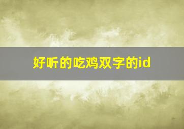 好听的吃鸡双字的id