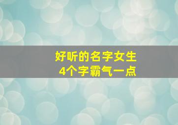 好听的名字女生4个字霸气一点