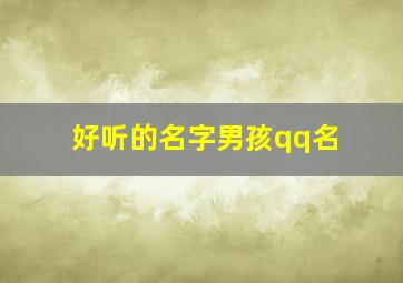 好听的名字男孩qq名