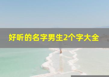 好听的名字男生2个字大全