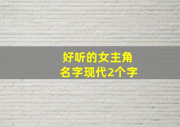 好听的女主角名字现代2个字