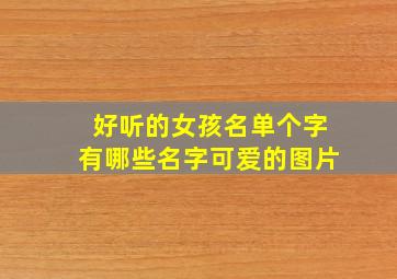 好听的女孩名单个字有哪些名字可爱的图片