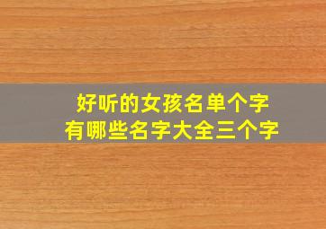 好听的女孩名单个字有哪些名字大全三个字