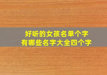 好听的女孩名单个字有哪些名字大全四个字