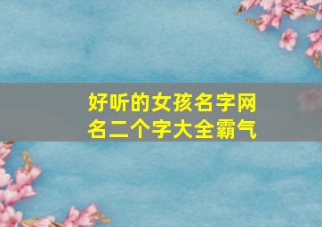 好听的女孩名字网名二个字大全霸气