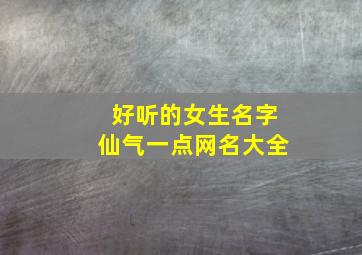 好听的女生名字仙气一点网名大全