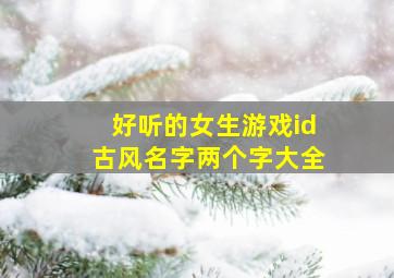 好听的女生游戏id古风名字两个字大全