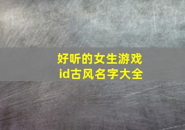 好听的女生游戏id古风名字大全