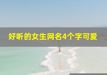 好听的女生网名4个字可爱