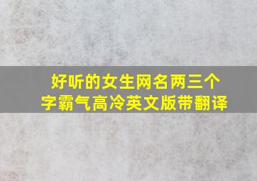 好听的女生网名两三个字霸气高冷英文版带翻译