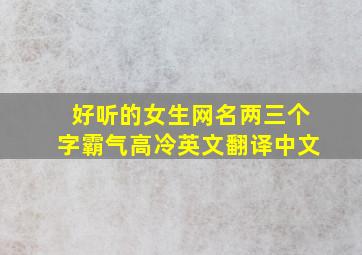 好听的女生网名两三个字霸气高冷英文翻译中文