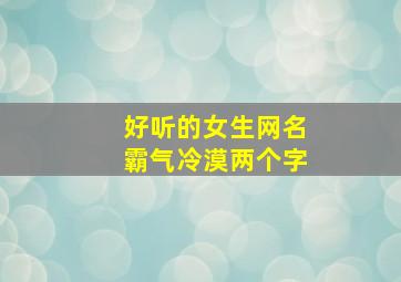 好听的女生网名霸气冷漠两个字