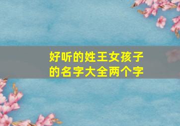 好听的姓王女孩子的名字大全两个字