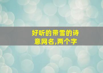 好听的带雪的诗意网名,两个字