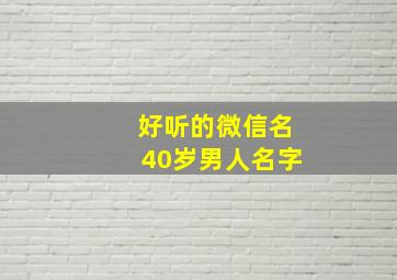 好听的微信名40岁男人名字