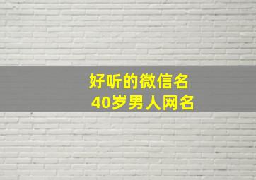 好听的微信名40岁男人网名