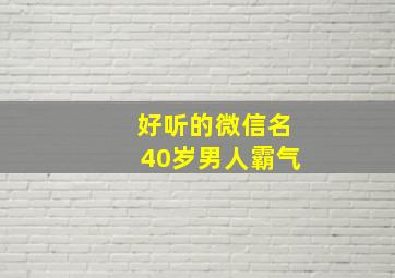 好听的微信名40岁男人霸气