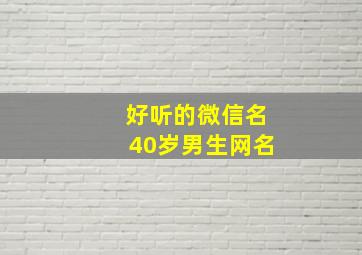 好听的微信名40岁男生网名