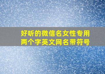 好听的微信名女性专用两个字英文网名带符号