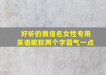 好听的微信名女性专用英语昵称两个字霸气一点