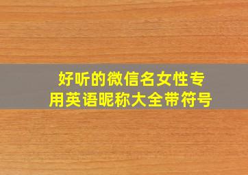 好听的微信名女性专用英语昵称大全带符号