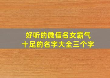 好听的微信名女霸气十足的名字大全三个字