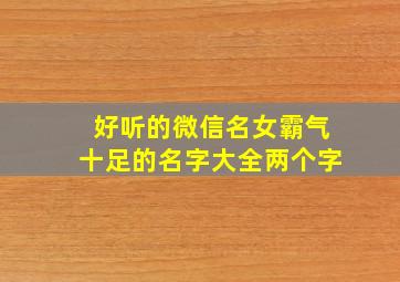 好听的微信名女霸气十足的名字大全两个字