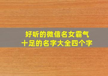 好听的微信名女霸气十足的名字大全四个字