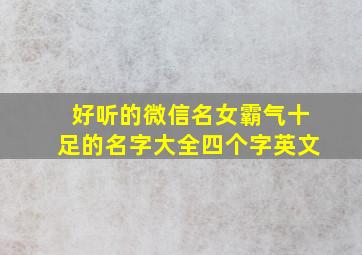 好听的微信名女霸气十足的名字大全四个字英文